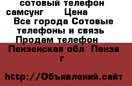 сотовый телефон  самсунг S4 › Цена ­ 7 000 - Все города Сотовые телефоны и связь » Продам телефон   . Пензенская обл.,Пенза г.